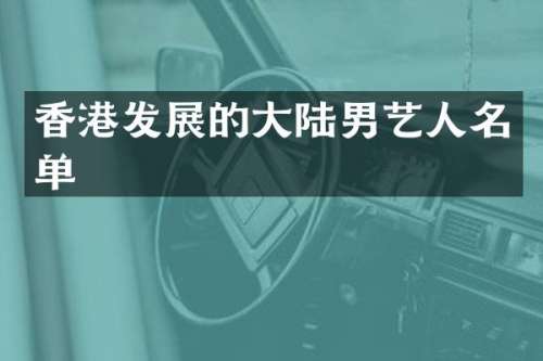 香港发展的大陆男艺人名单
