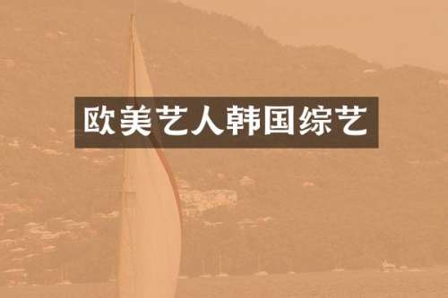 欧美艺人韩国综艺