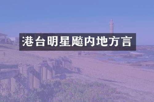港台明星飚内地方言