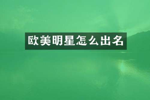 欧美明星怎么出名