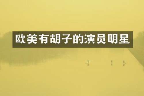 欧美有胡子的演员明星