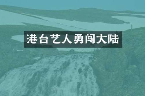 港台艺人勇闯大陆