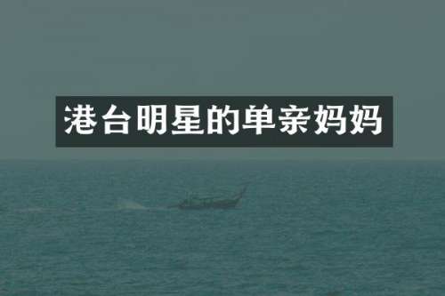 港台明星的单亲妈妈