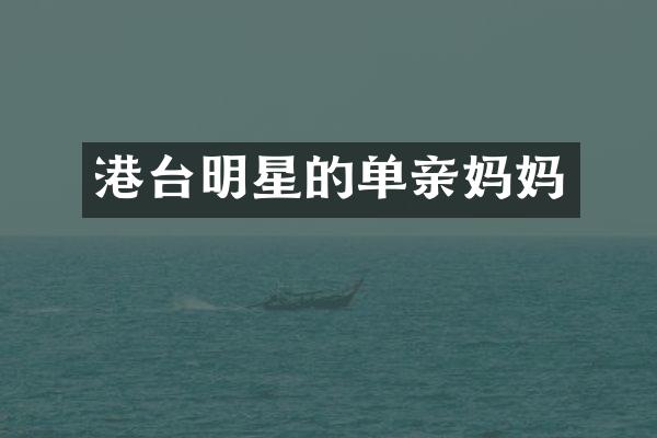 港台明星的单亲妈妈