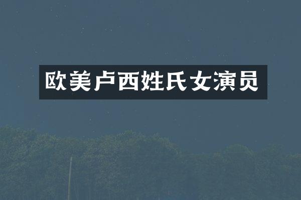 欧美卢西姓氏女演员