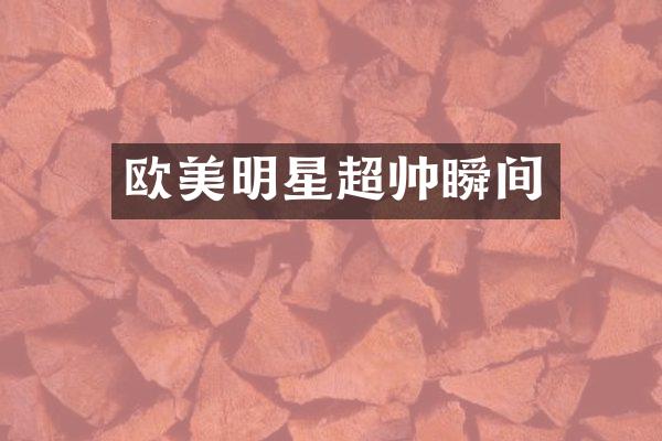 欧美明星超帅瞬间