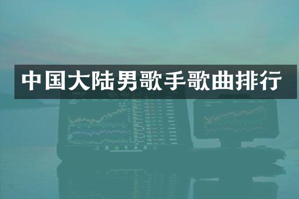 中国大陆男歌手歌曲排行