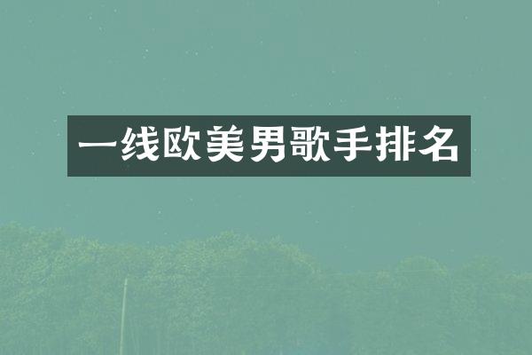 一线欧美男歌手排名