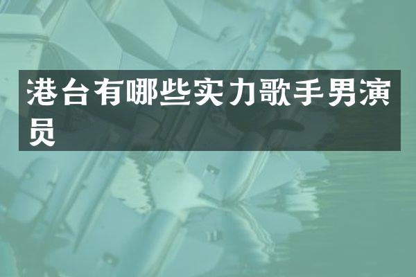港台有哪些实力歌手男演员