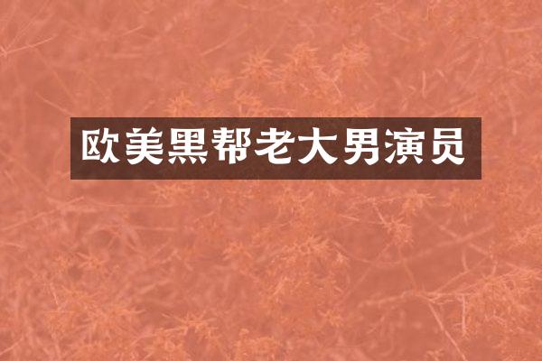 欧美黑帮老大男演员