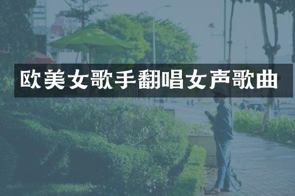 欧歌手翻唱女声歌曲