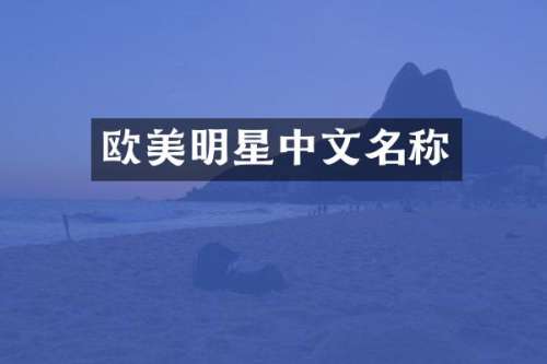 欧美明星中文名称