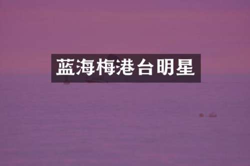 蓝海梅港台明星