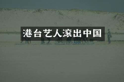 港台艺人中国