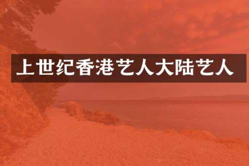 上世纪香港艺人大陆艺人