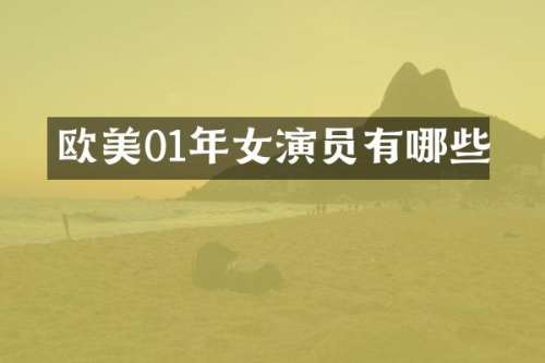欧美01年女演员有哪些