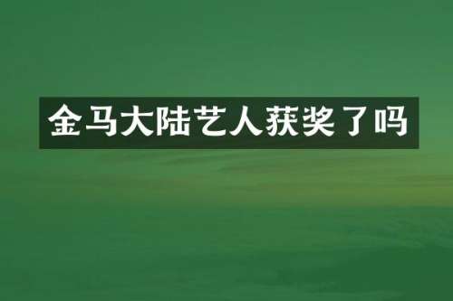 金马大陆艺人了吗