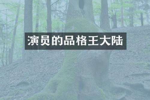 演员的品格王大陆