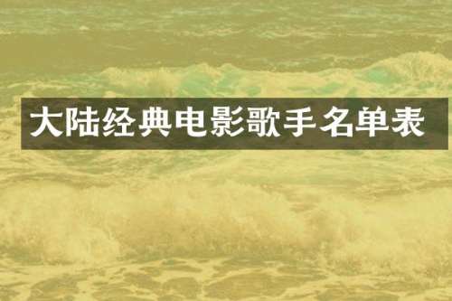 大陆经典电影歌手名单表