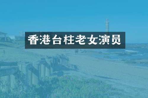 香港台柱演员