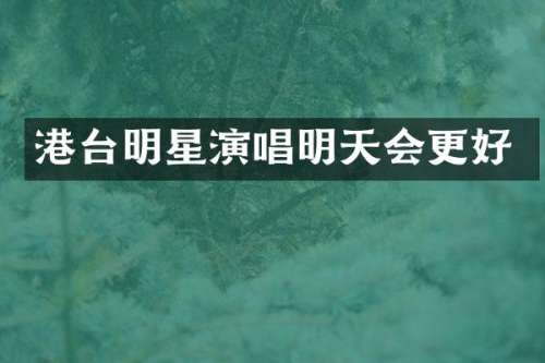 港台明星演唱明天会更好