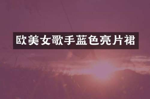 欧歌手蓝色亮片裙