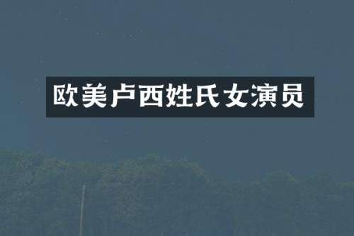 欧美卢西姓氏女演员