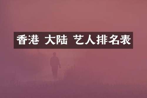 香港 大陆 艺人排名表