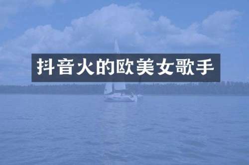 抖音火的欧歌手