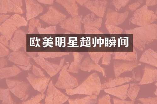 欧美明星超帅瞬间