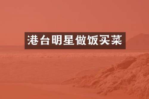 港台明星做饭买菜