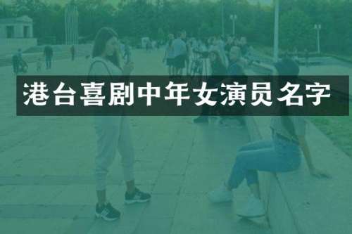 港台喜剧中年女演员名字