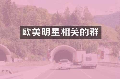 欧美明星相关的群