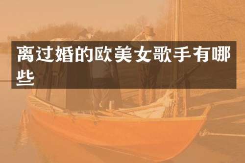 离过婚的欧歌手有哪些