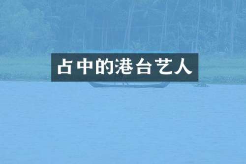 的港台艺人