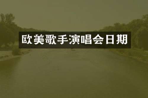 欧美歌手演唱会日期