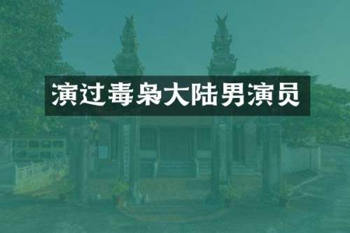 演过毒枭大陆男演员