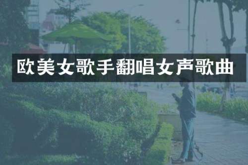 欧歌手翻唱女声歌曲