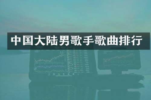 中国大陆男歌手歌曲排行