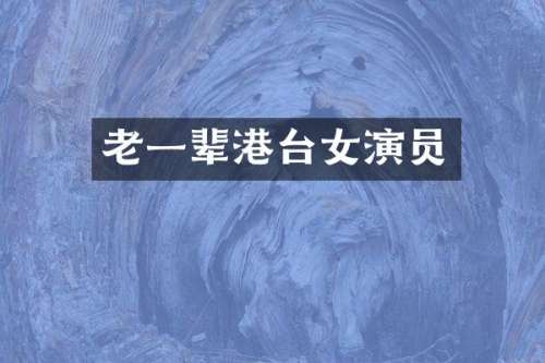 老一辈港台女演员