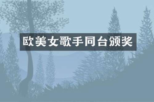 欧歌手同台颁奖