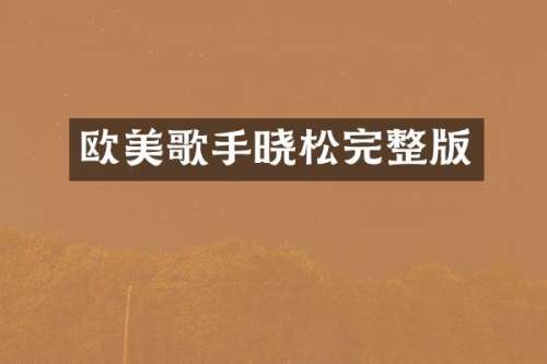 欧美歌手晓松完整版