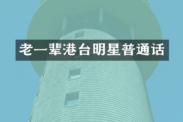 老一辈港台明星普通话