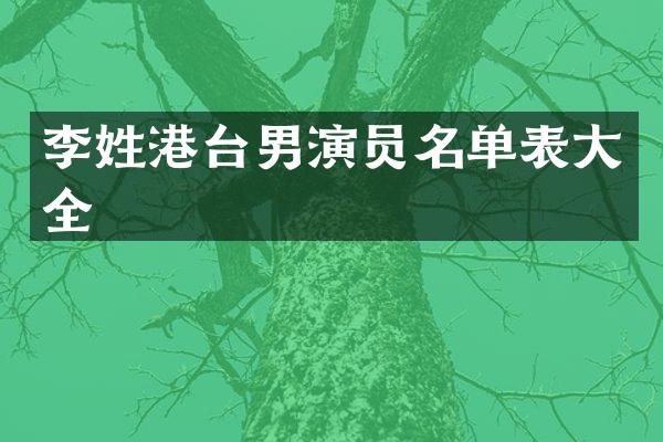 李姓港台男演员名单表大全