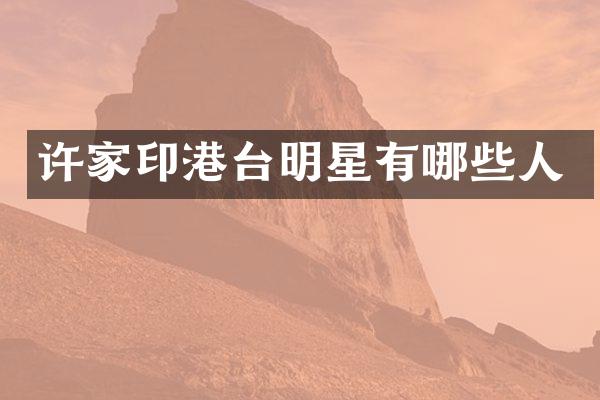 许家印港台明星有哪些人