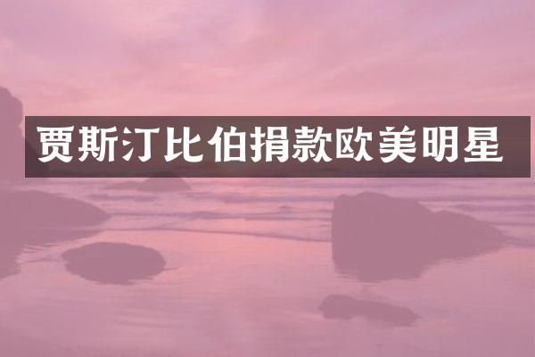贾斯汀比伯捐款欧美明星