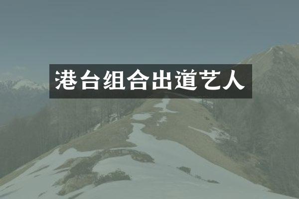 港台组合出道艺人