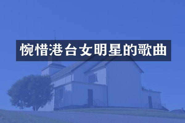 惋惜港台女明星的歌曲