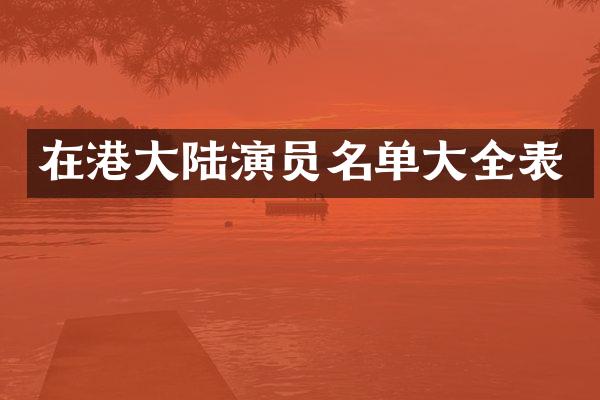 在港大陆演员名单大全表