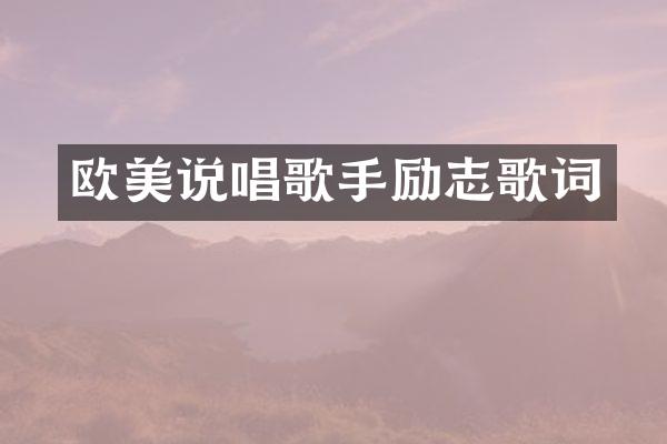 欧美说唱歌手励志歌词